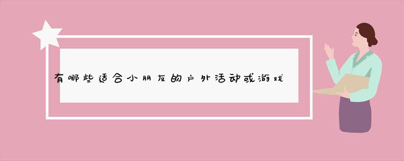 有哪些适合小朋友的户外活动或游戏-哈喽生活网