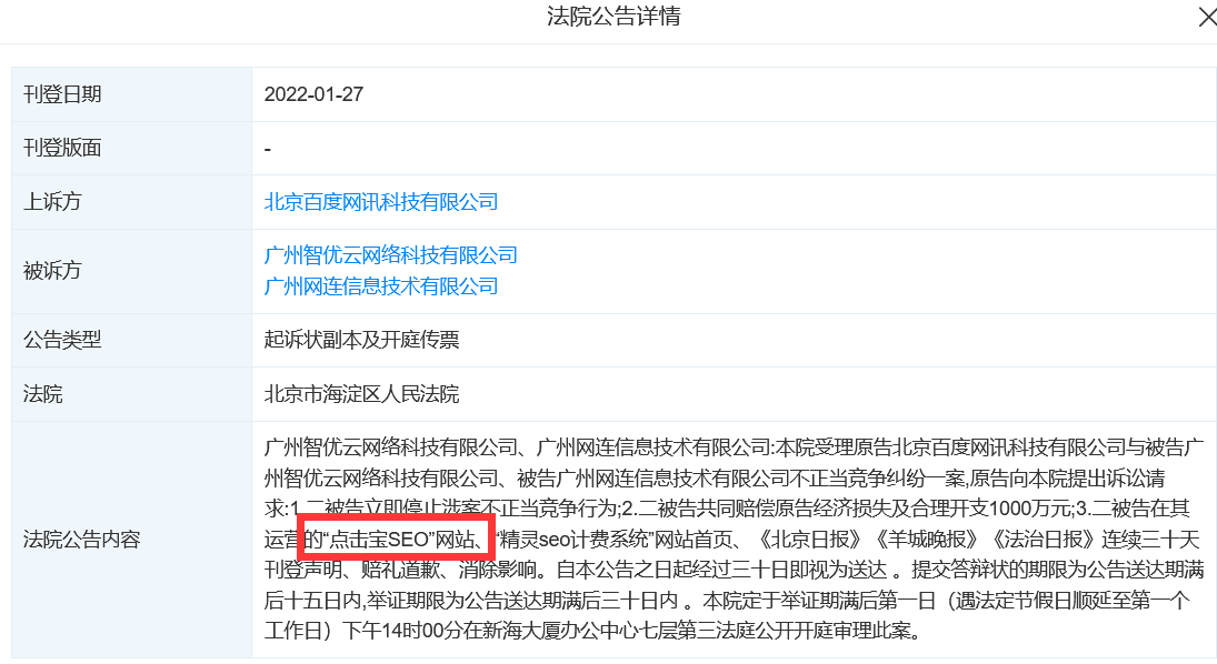 百度起诉“点击宝SEO”和“精灵SEO计费系统”索赔1000万 SEO优化 SEO新闻 百度 微新闻 第1张