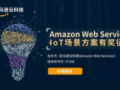 亚马逊云科技启动 IoT场景优秀案例征集活动