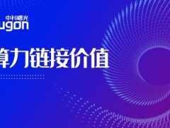 破题算力互联网 曙光智算发布“算力链接价值”主张