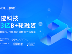 探迹科技获3亿元B+轮融资，持续助力销售数字化转型与升级