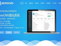 开源内容管理系统BOSSCMS V1.0版本正式上线，基于PHP+MySQL研发