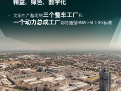 宝马集团启动全球工厂转型升级 电动化进程再提速