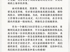 上海市委市政府致信全体市民：感谢理解支持和付出，让我们共同守护家园守护城市