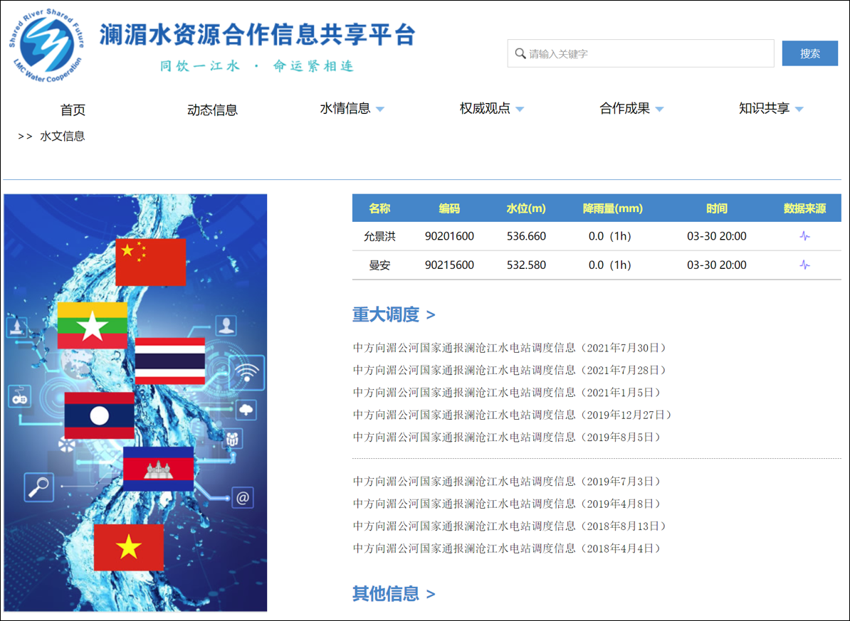 澜湄水资源合作信息共享平台网站截图