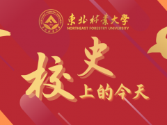 校史上的今天 | 3月30日