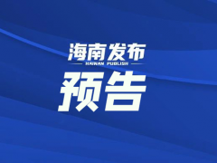 海口发布关于新增1例确诊病例和2例无症状感染者的通报