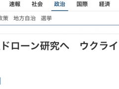 日媒渲染乌军“经验”，称日本防卫省将研究如何运用攻击型无人机