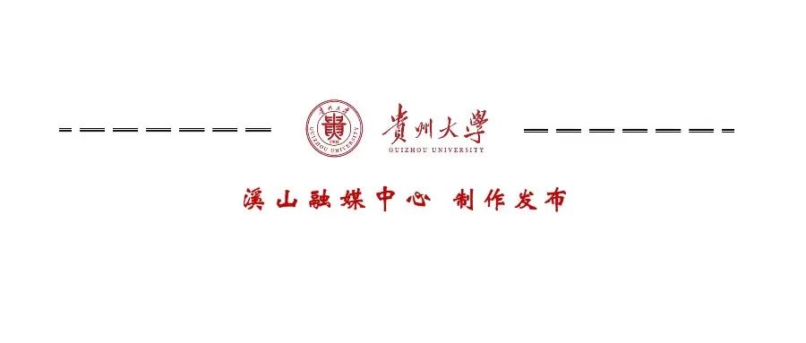 来源：贵州大学档案馆（校史馆）