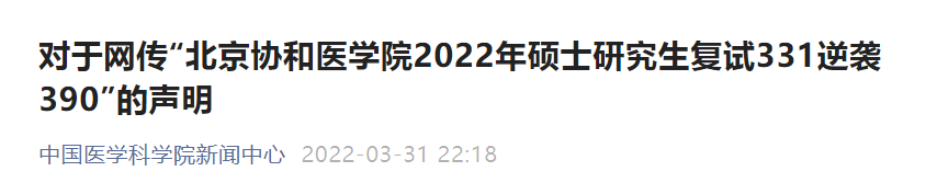 “中国医学科学院新闻中心” 微信公众号截图