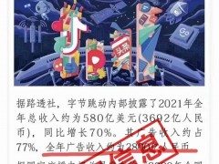 字节跳动辟谣2021年超全国电视台总和