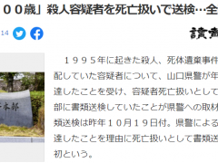 日本杀人犯年过百岁仍未归案 警方作死亡结案处理