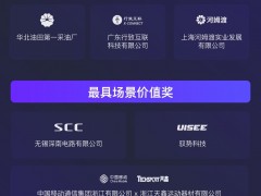 首届“中国物联网数据基础设施最佳案例评选”结果出炉