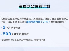 火山引擎飞连推出远程办公免费计划  减少疫情对企业业务影响