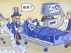 新漫评：俄欧斗“气”，美国渔利