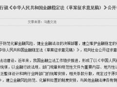 央行发布金融稳定法（草案征求意见稿），涉金融稳定保障基金相关安排