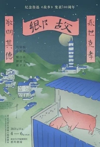 2021年纪念鲁迅《故乡》发表100周年南京大学同名话剧《故乡》演出海报及剧照