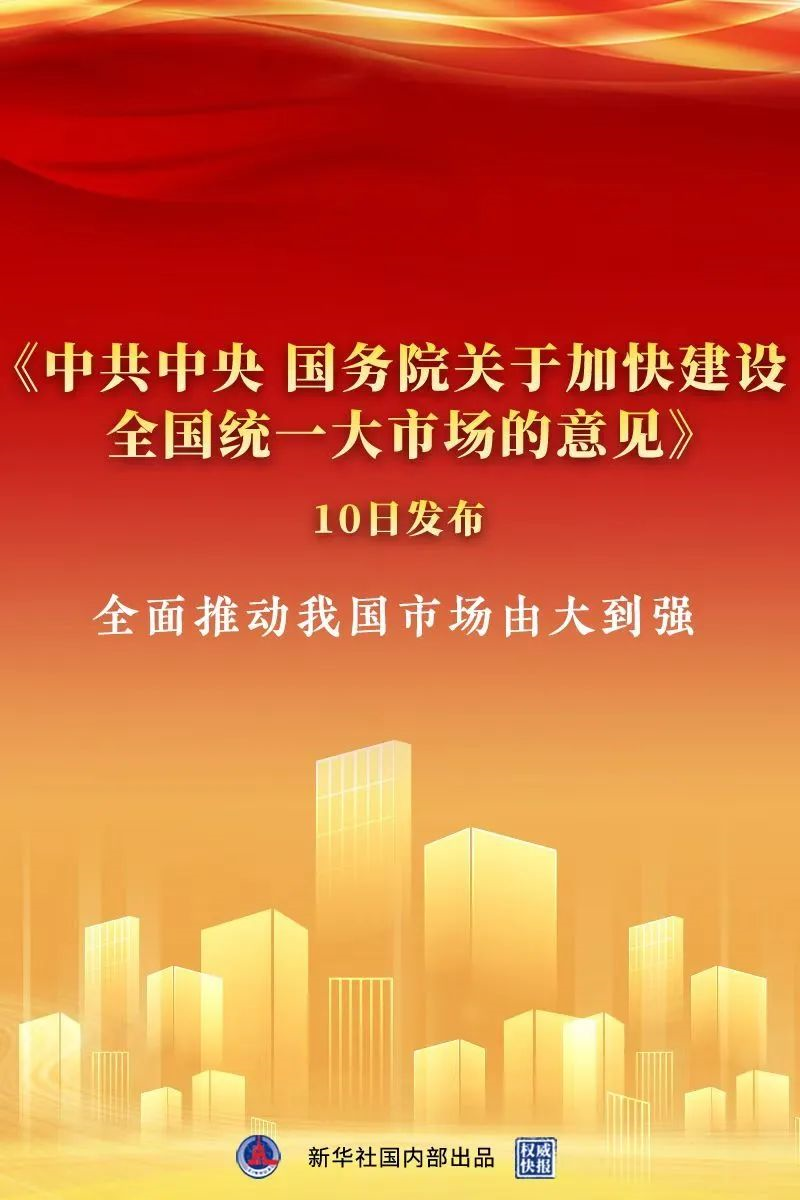 ▲4月10日，《中共中央　国务院关于加快建设全国统一大市场的意见》发布。图/新华社