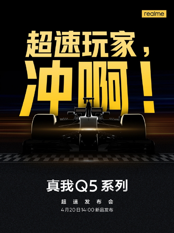 新一代千元机皇！realme Q5系列4月20日发布：唯一骁龙870+80W闪充