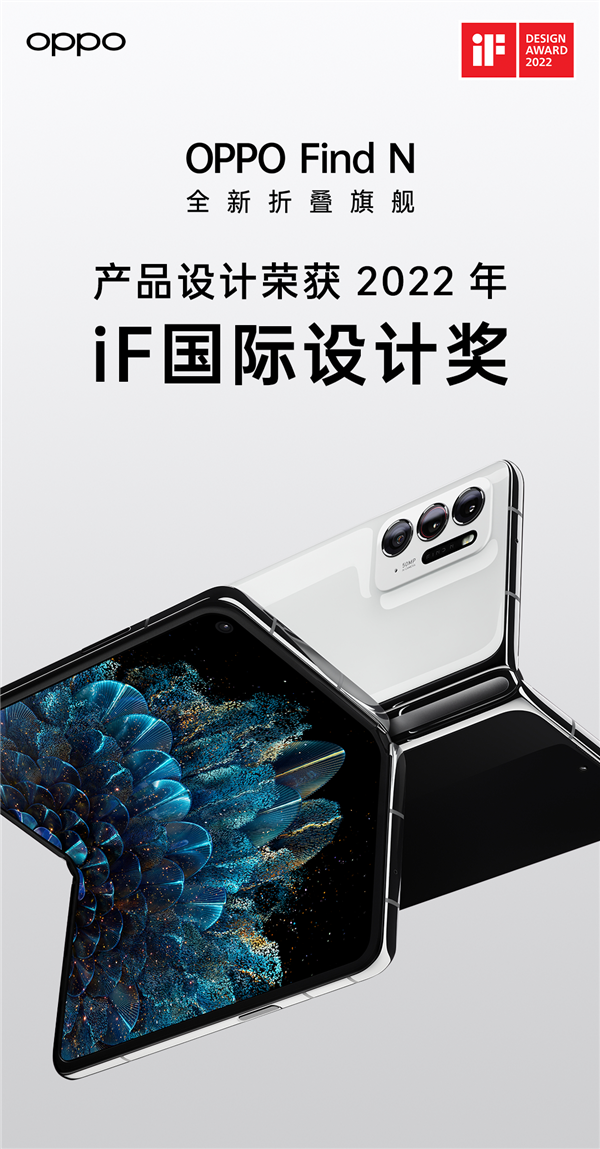 最美折叠屏！OPPO Find N获2022年iF国际设计奖