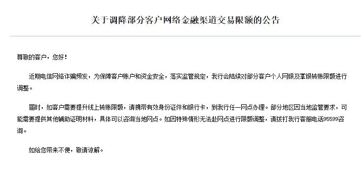 农业银行关于调降部分客户网络金融渠道交易限额的公告。