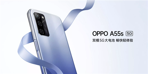 1099元起！OPPO A55s发布：系统30个月流畅无压力