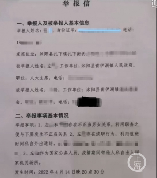 ▲举报信称，左某与人妻发生不正当关系。图片来源/宿迁沸点