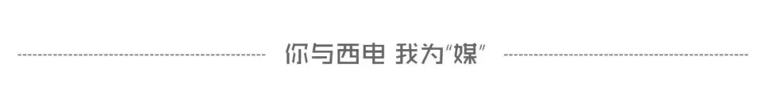 内容来源：西安发布编辑：周丽爽责任编辑：王格出品：西安电子科技大学融媒体中心