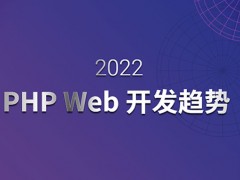 2022年你无法忽视的PHP Web开发趋势