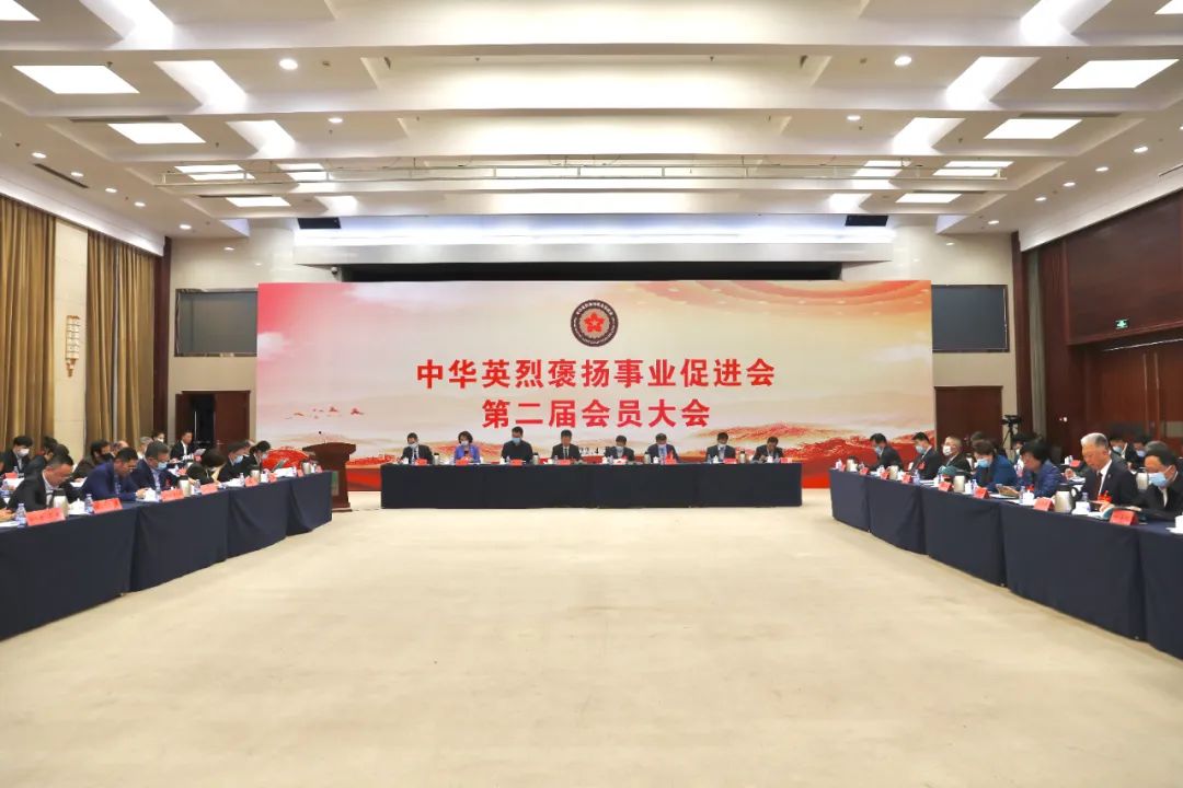 近日，中华英烈褒扬事业促进会第二届会员大会在京召开。曹舒昊　摄