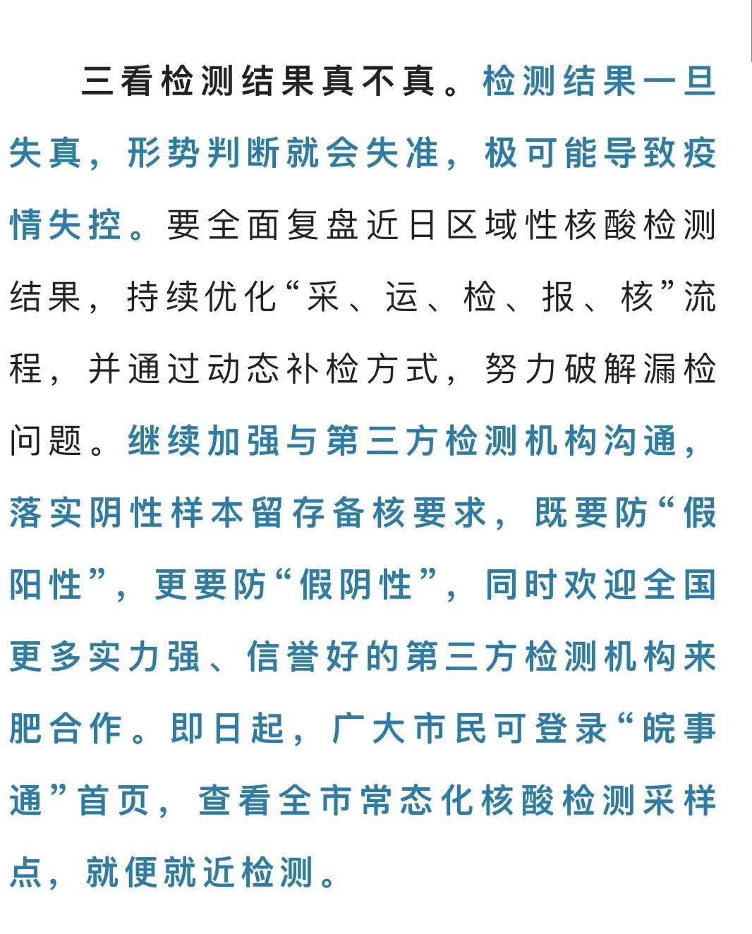 摘自合肥市疫情防控应急指挥部24日发布的通告。