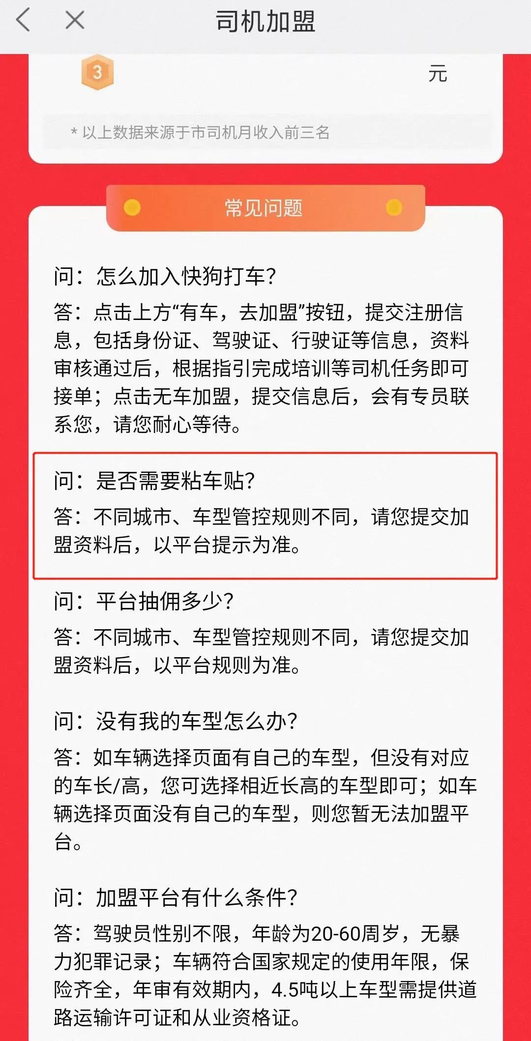 快狗打车对贴车贴的要求，截图自快狗打车司机版APP