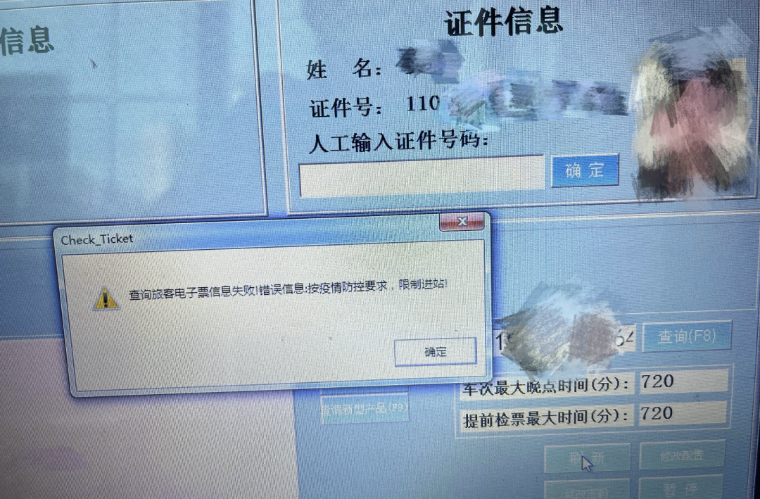 旅客购票后显示被限制进站/来源于网络