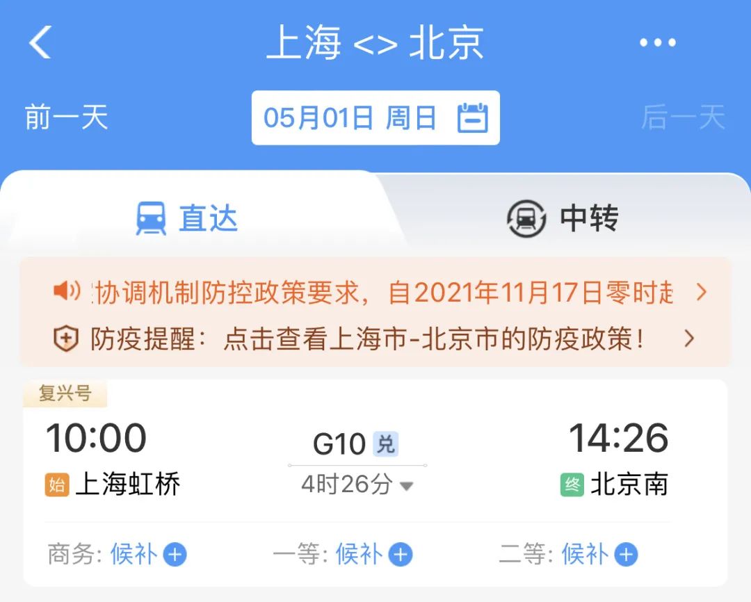 上海到北京5月1日车票已售罄/来源：12306APP