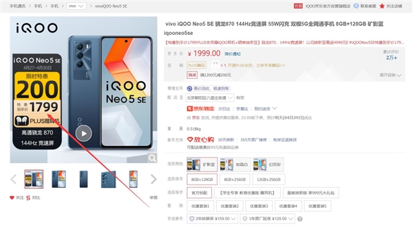 为新品让路！iQOO Neo5 SE降至1799元：骁龙870+LCD高刷屏