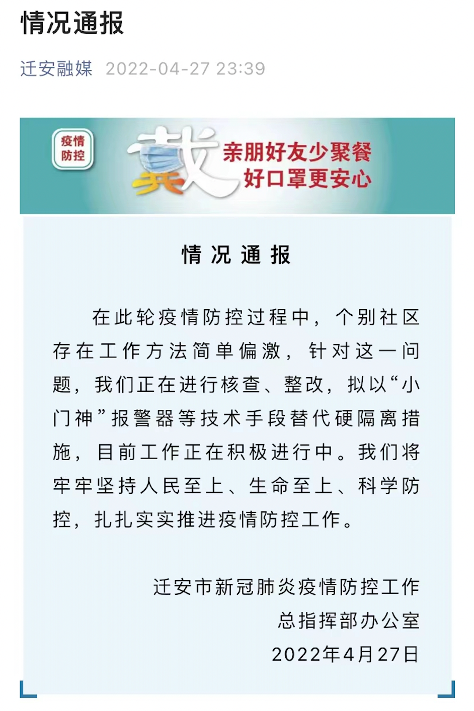 相关通报（图源：迁安融媒）