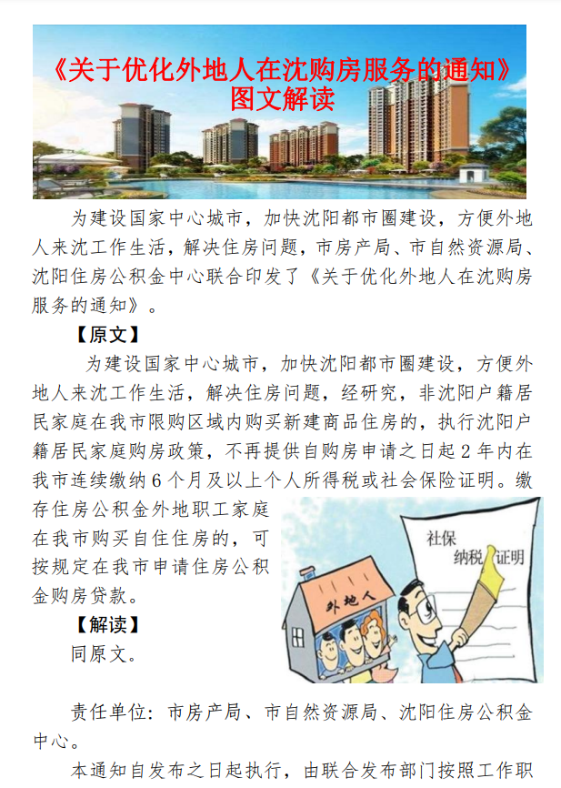 来源：沈阳市房管局网站