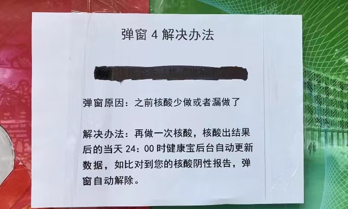 海淀区马连洼街道西北旺社区居委会贴出的健康宝弹窗④解决方案。 徐女士供图