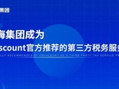 重磅！辰海集团成为法国电商巨头Cdiscount官方推荐的第三方税务服务商