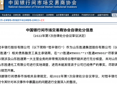 银行间市场交易商协会公示自律处分信息，建行、恒丰银行被通报