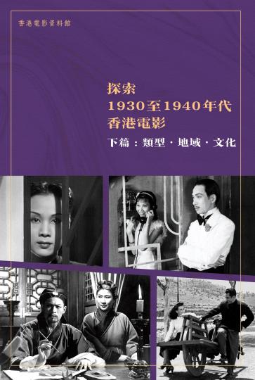 由香港电影资料馆编制的电子书《探索1930至1940年代香港电影》已出版。香港特区政府新闻网供图