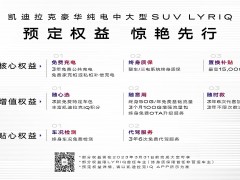 大定将至 惊艳先行 凯迪拉克豪华纯电中大型SUV LYRIQ预定权益抢先看