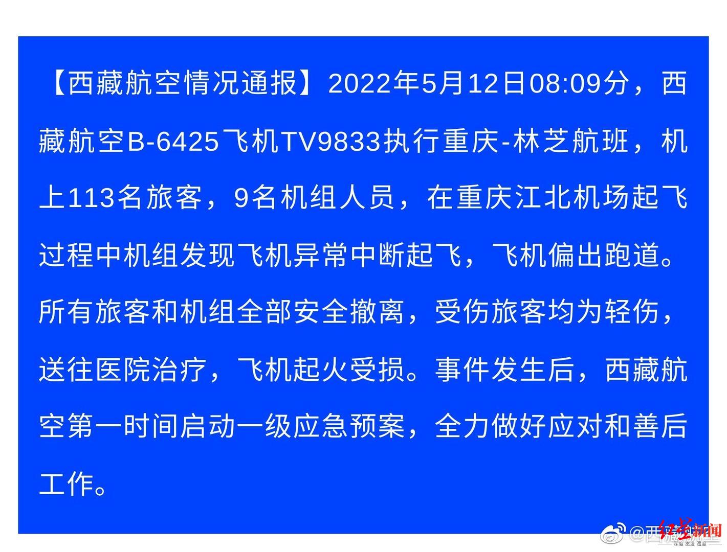 ↑图为西藏航空公司发布的情况通报