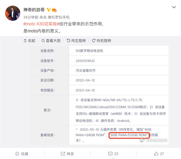 moto X30冠军版“内卷”手机行业成功！陈劲晒友商新增512GB超大内存版本