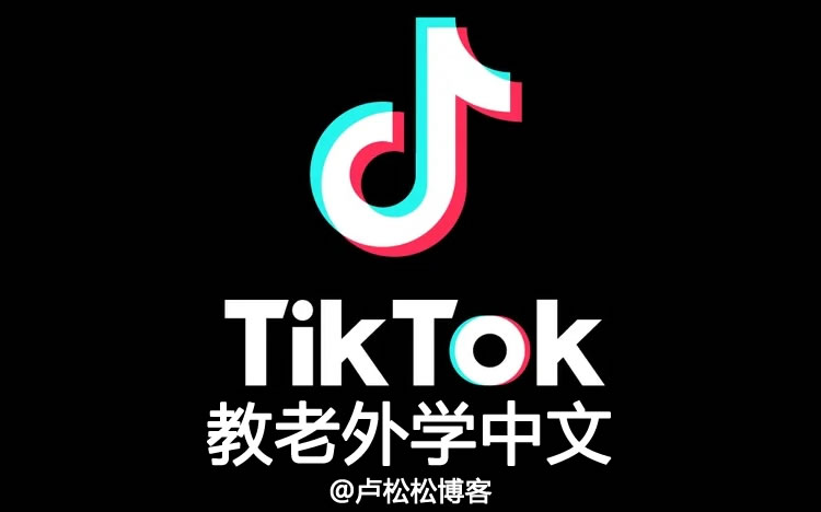  蓝海项目：在Tiktok上教老外学中文 知识付费 TikTok 微新闻 第1张