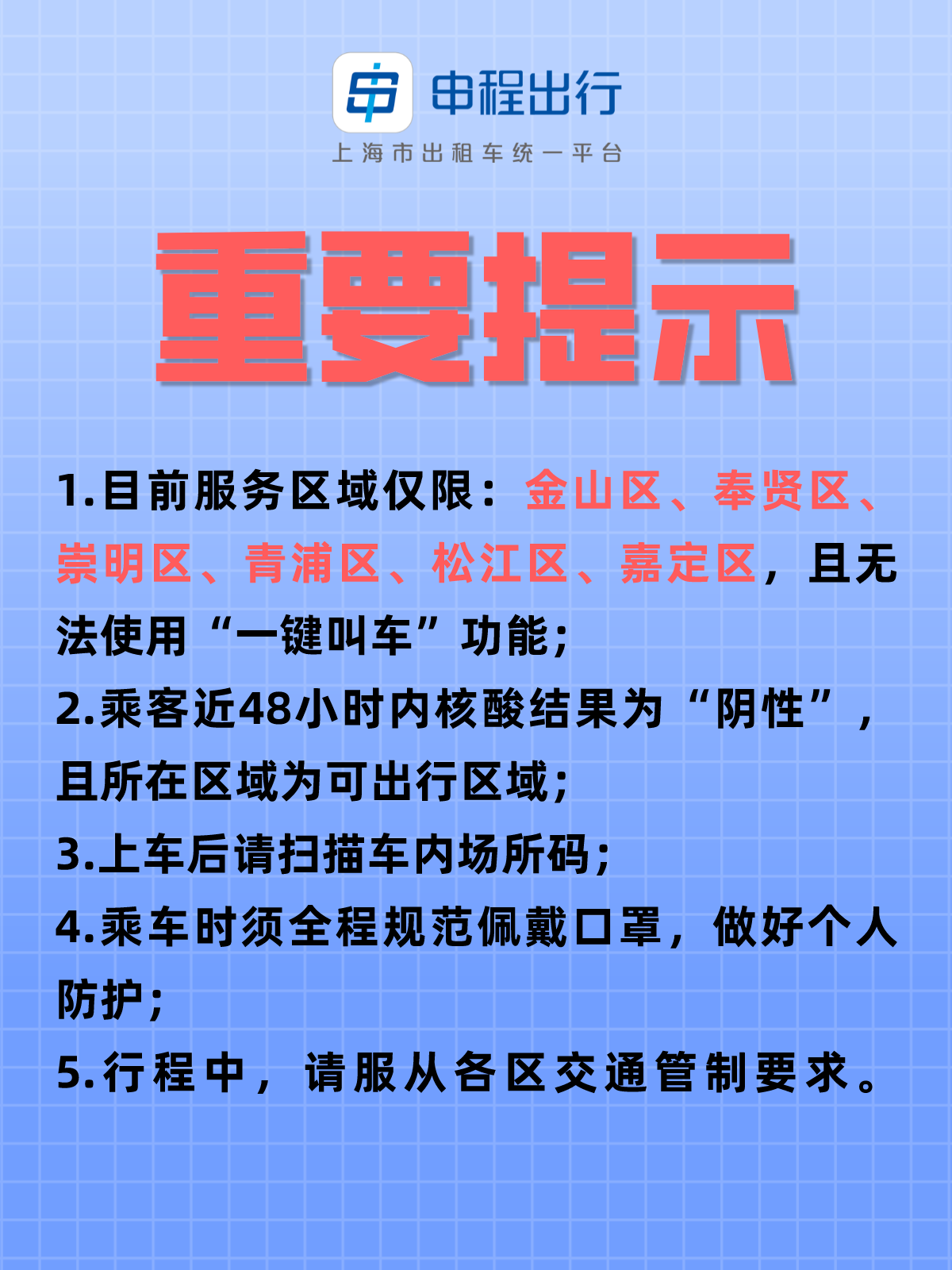 申程出行平台发布的重要提示