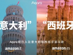 Aqara品牌旗舰店已入驻意大利和西班牙亚马逊