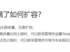 腾讯企业邮箱容量满了升级专业版VIP怎么操作？有优惠升级方法吗？