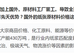 晨鸣纸业称近期陆续发出涨价函，业绩修复可期？