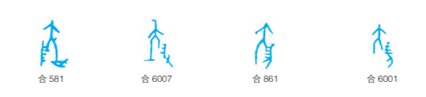 甲骨文里的“刖”字（《说解汉字一百五十讲》内页插图）